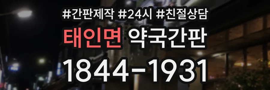 태인면 약국간판 상담 전화 1844-1931