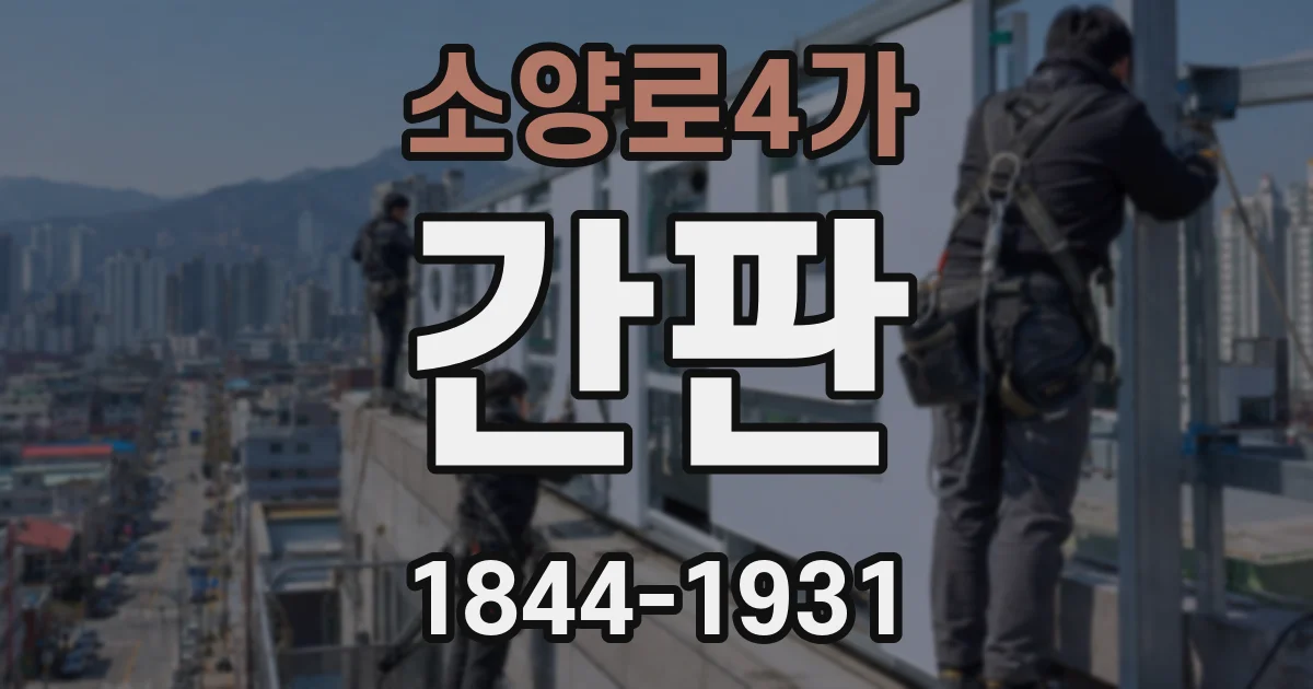소양로4가 간판