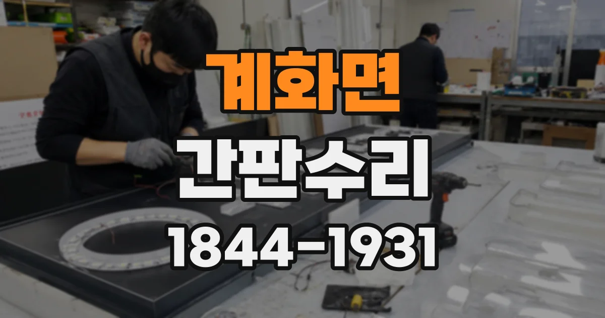 계화면 간판수리 특정 글자만 꺼졌을 때 모듈 상태 확인