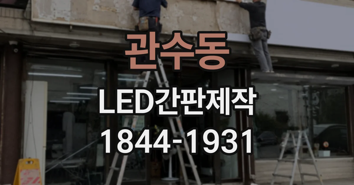 관수동 LED간판제작