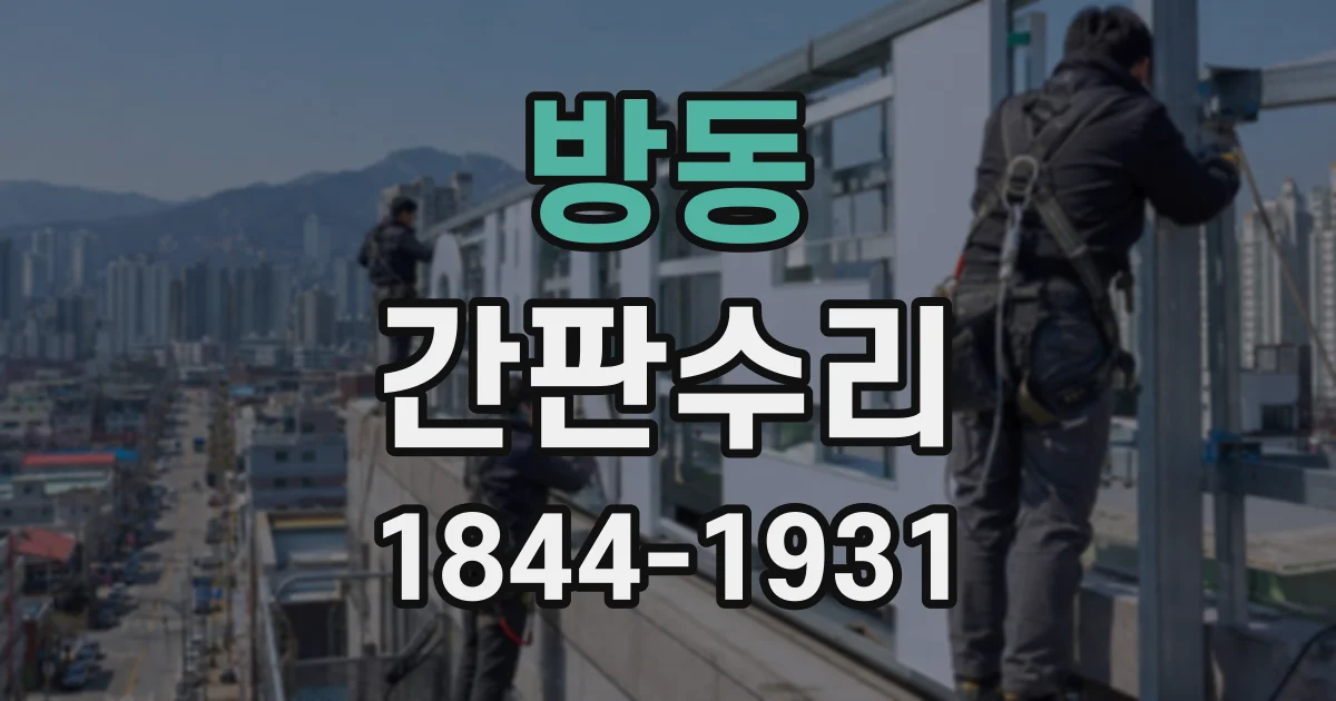 방동 간판수리