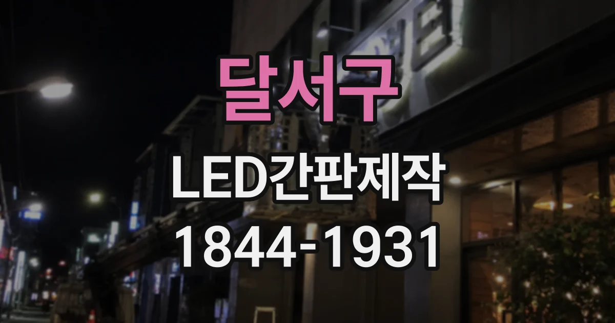 달서구 LED간판제작