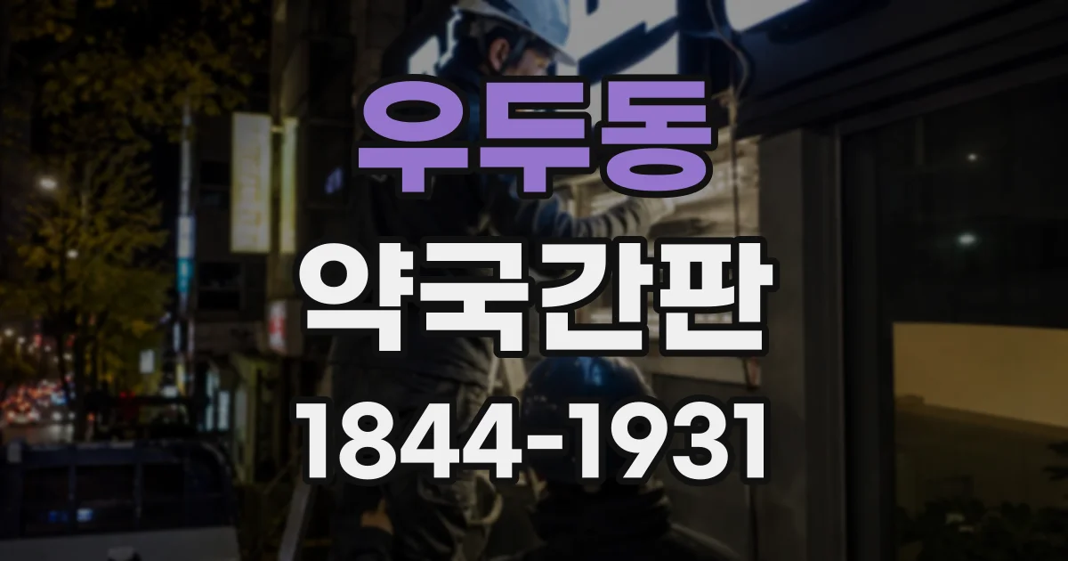 우두동 약국간판