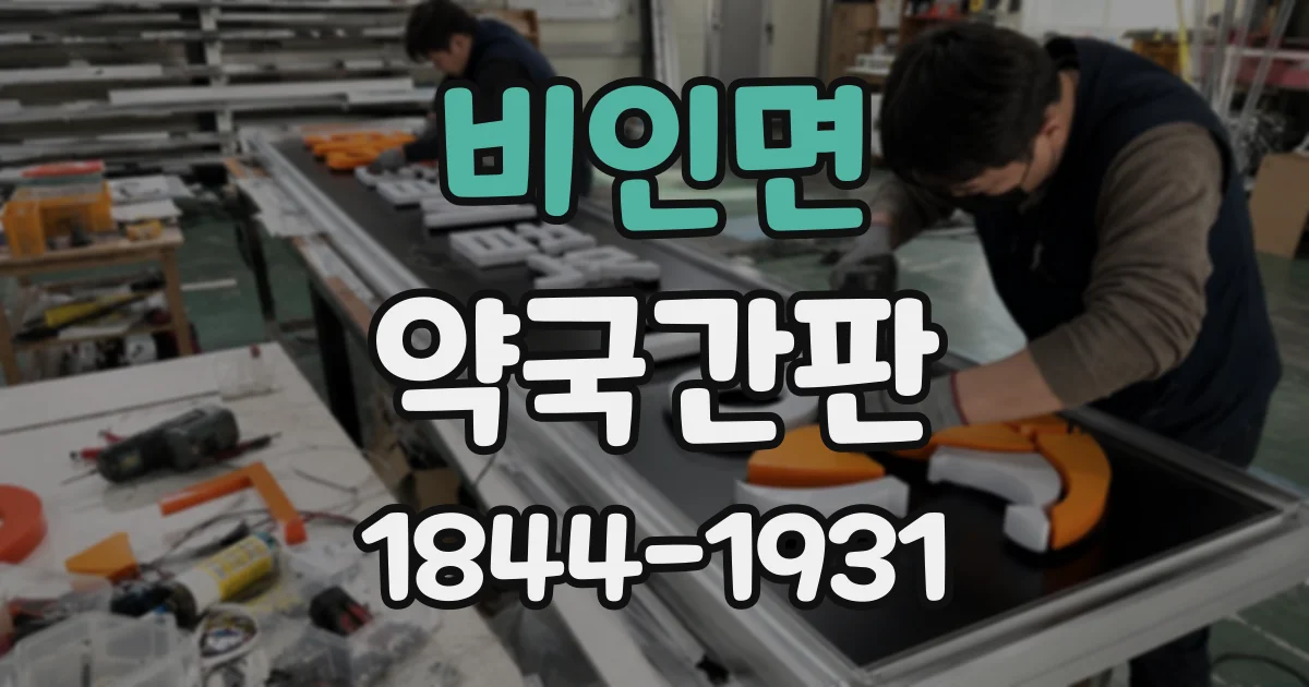 비인면 약국간판