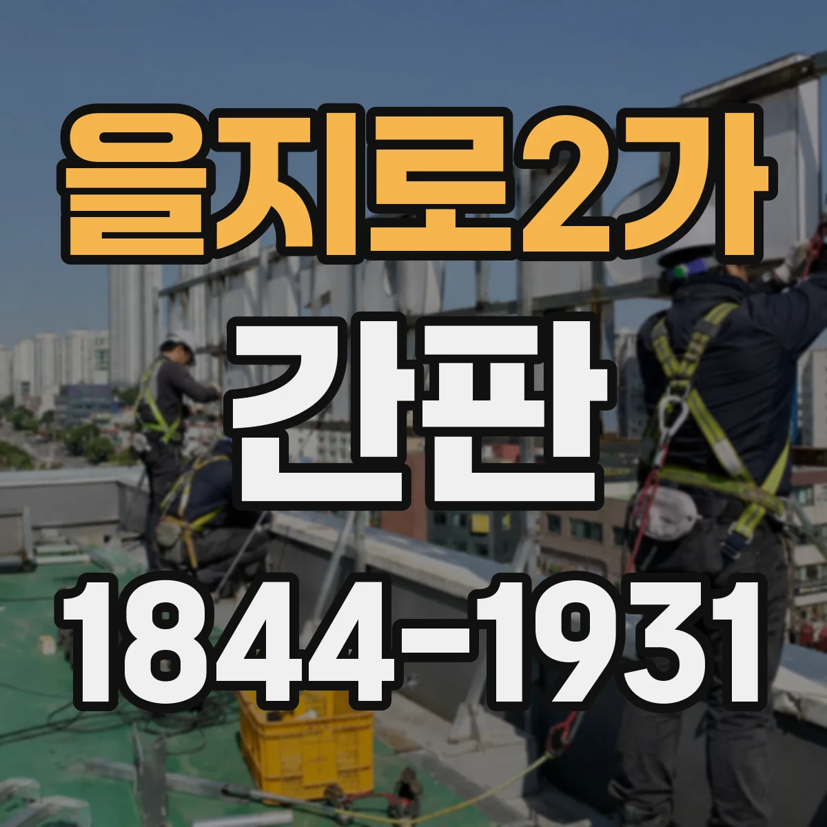 을지로2가 간판