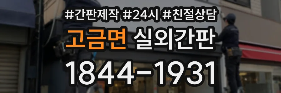 고금면 실외간판 상담 전화 1844-1931