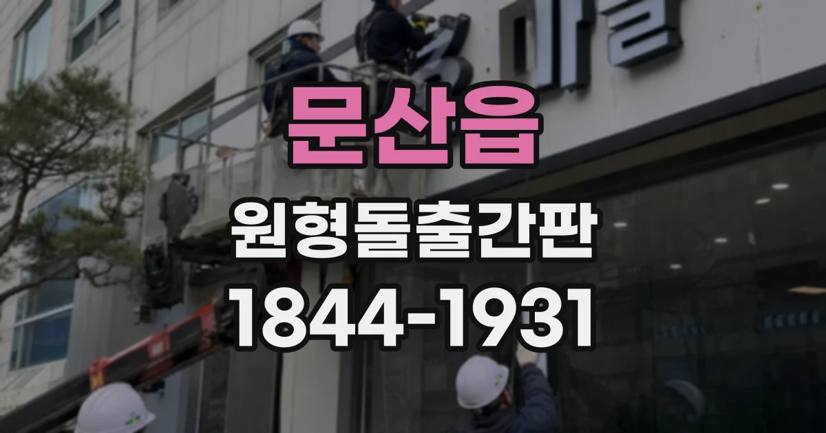문산읍 원형돌출간판