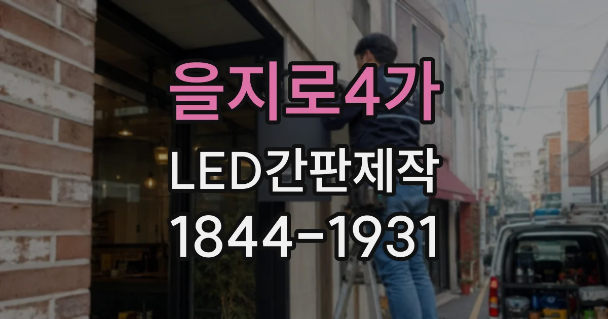 을지로4가 LED간판제작