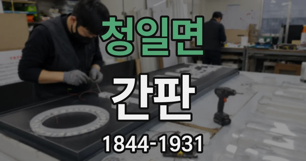 청일면 간판