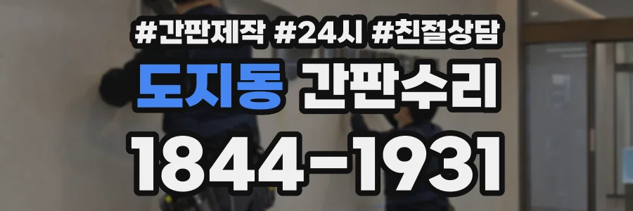 도지동 간판수리 상담 전화 1844-1931