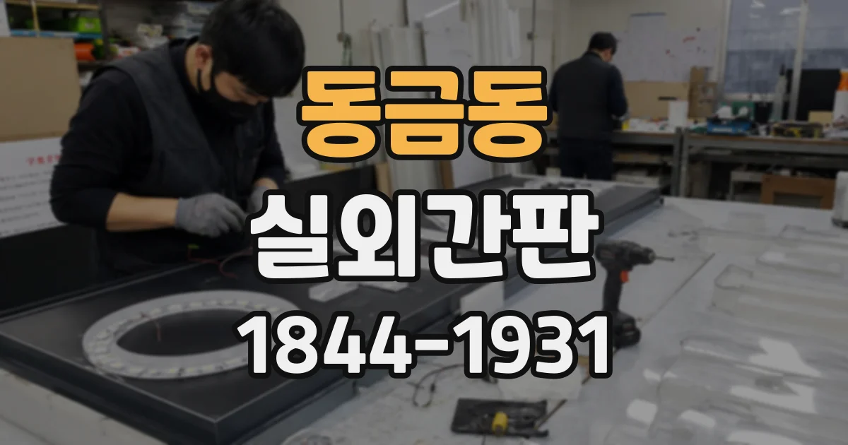 동금동 실외간판