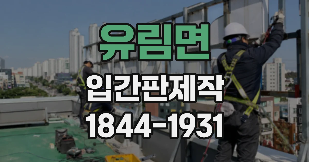 유림면 입간판제작