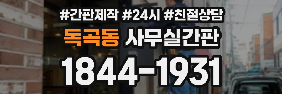 독곡동 사무실간판 상담 전화 1844-1931