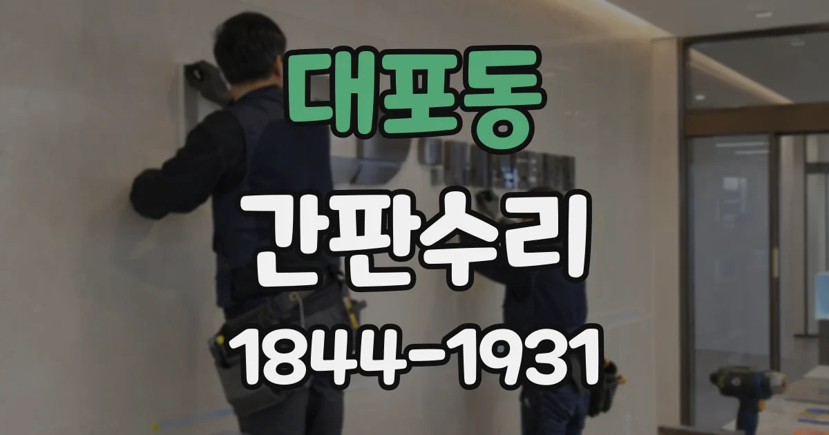 대포동 간판수리