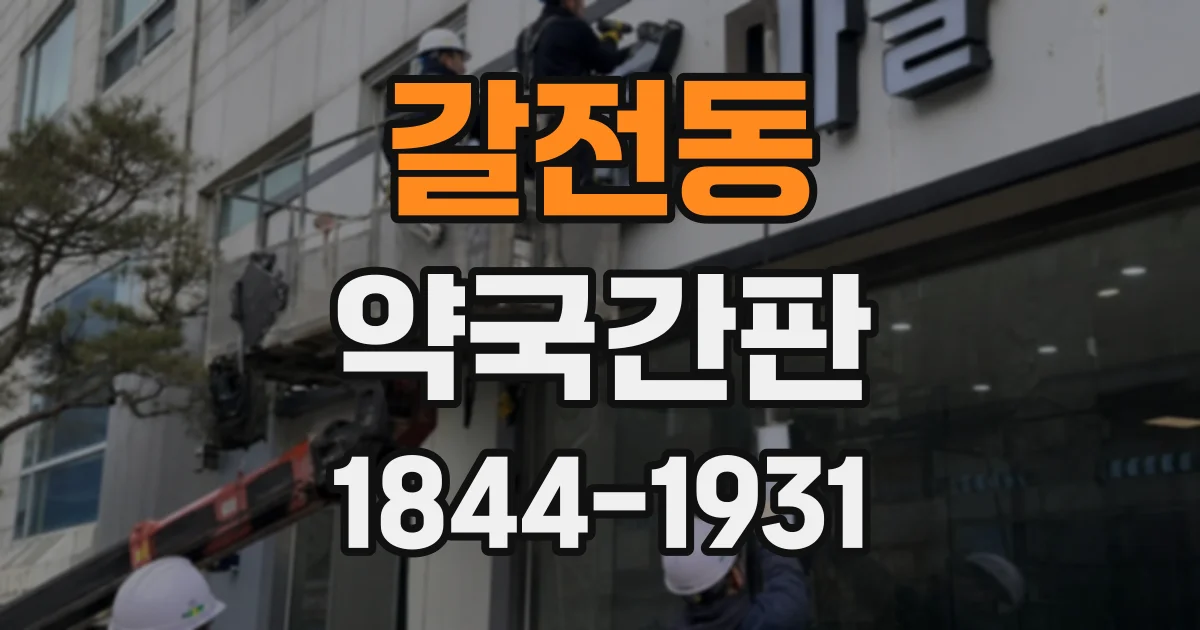 갈전동 약국간판