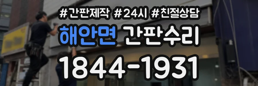 해안면 간판수리 상담 전화 1844-1931