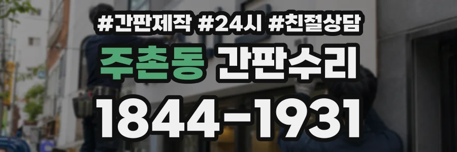 주촌동 간판수리 상담 전화 1844-1931