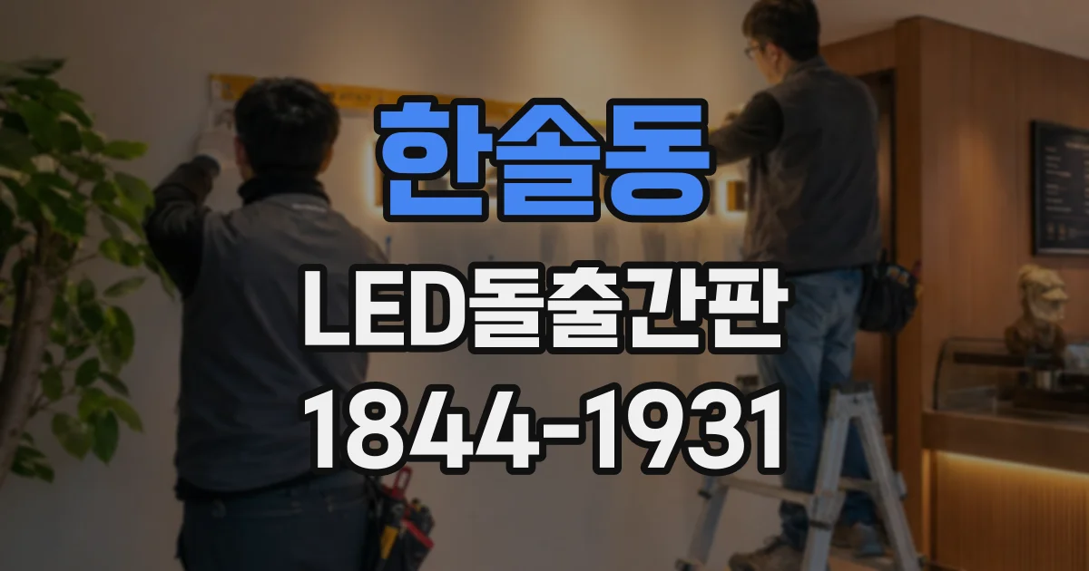 한솔동 LED돌출간판