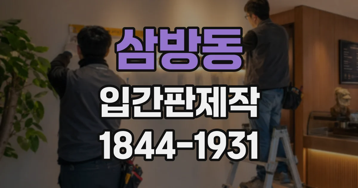 삼방동 입간판제작