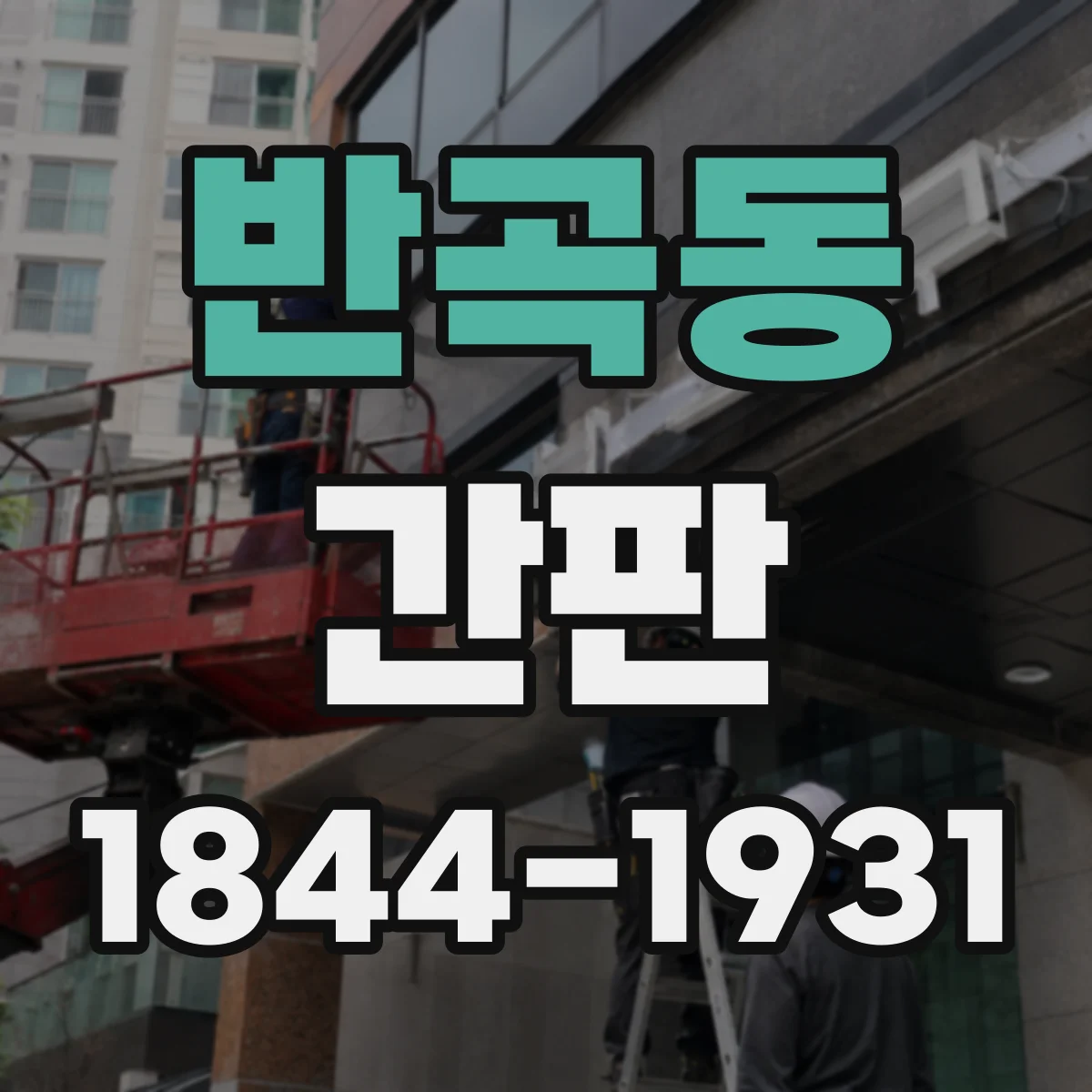 반곡동 간판