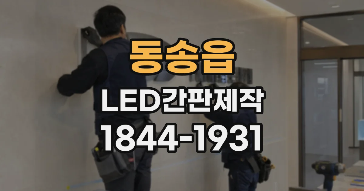 동송읍 LED간판제작