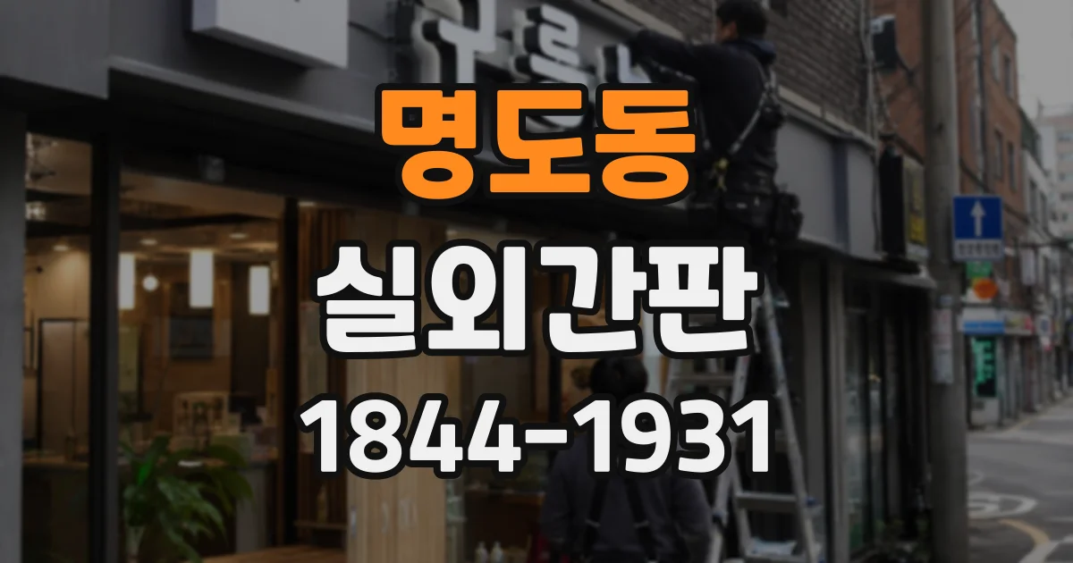 명도동 실외간판