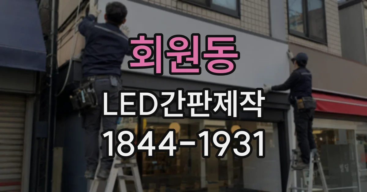 회원동 LED간판제작