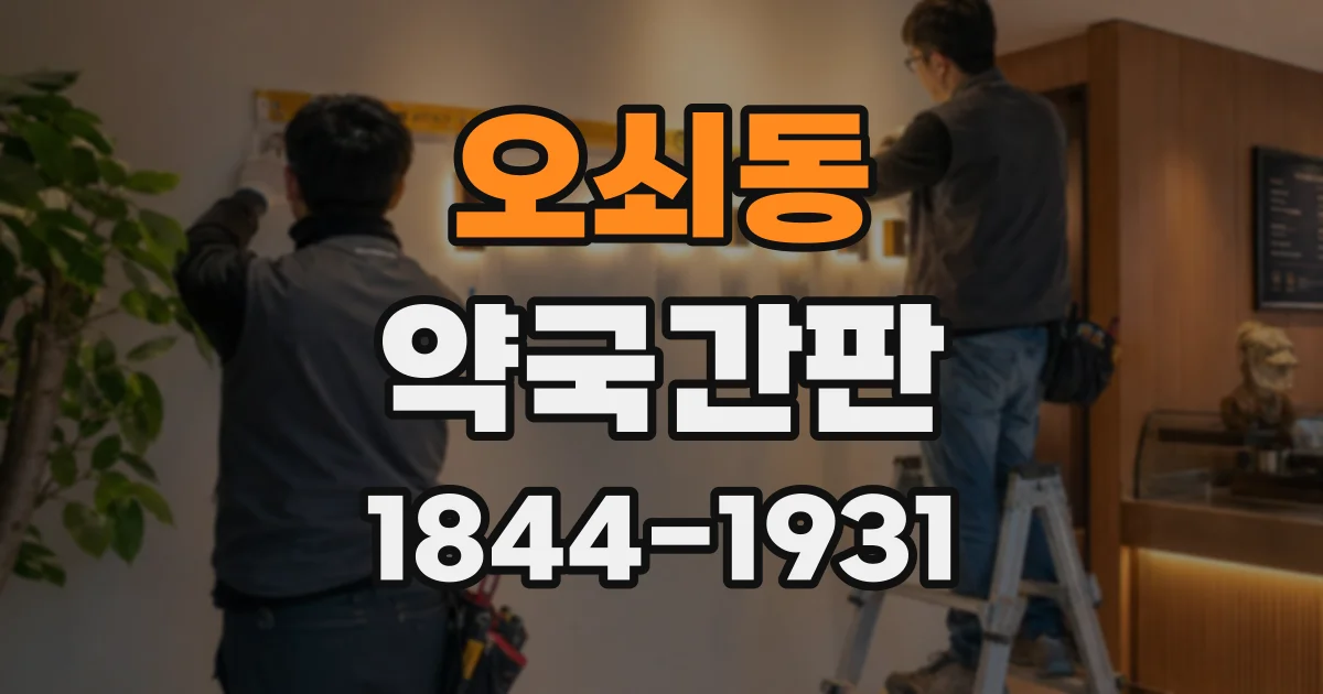 오쇠동 약국간판