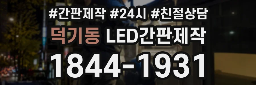 덕기동 LED간판제작 상담 전화 1844-1931