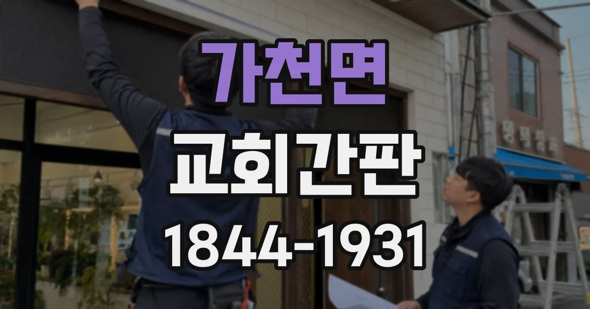 가천면 교회간판