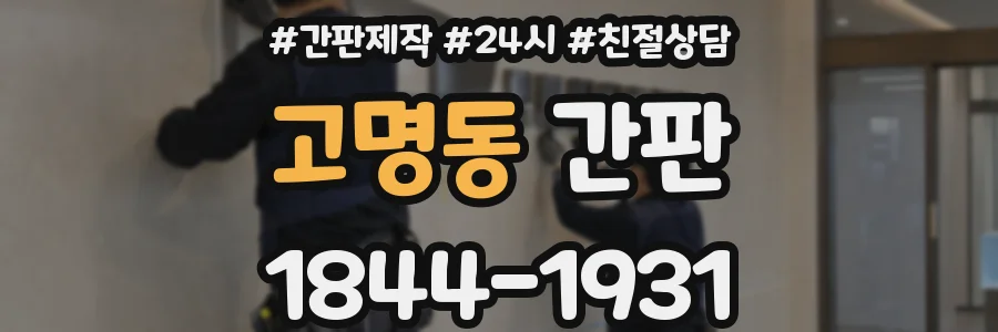 고명동 간판