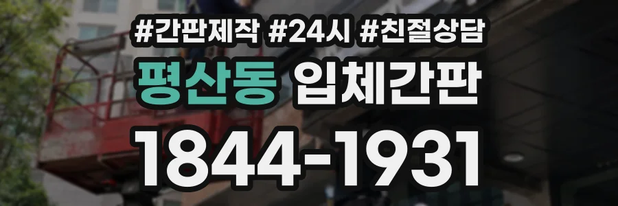 평산동 입체간판 상담 전화 1844-1931