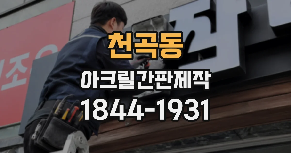천곡동 아크릴간판제작