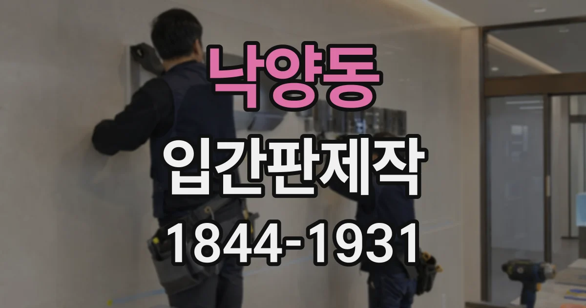 낙양동 입간판제작