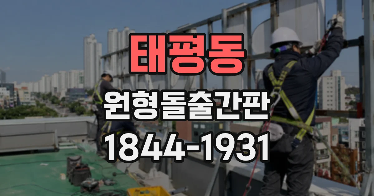 태평동 원형돌출간판