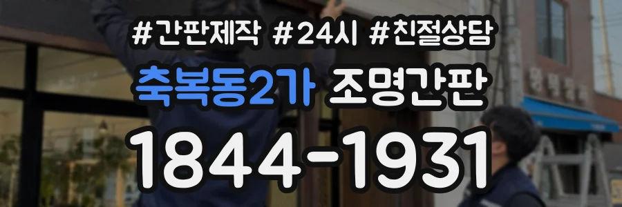 축복동2가 조명간판 상담 전화 1844-1931
