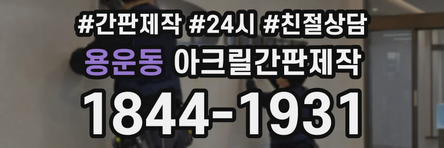 용운동 아크릴간판제작 상담 전화 1844-1931