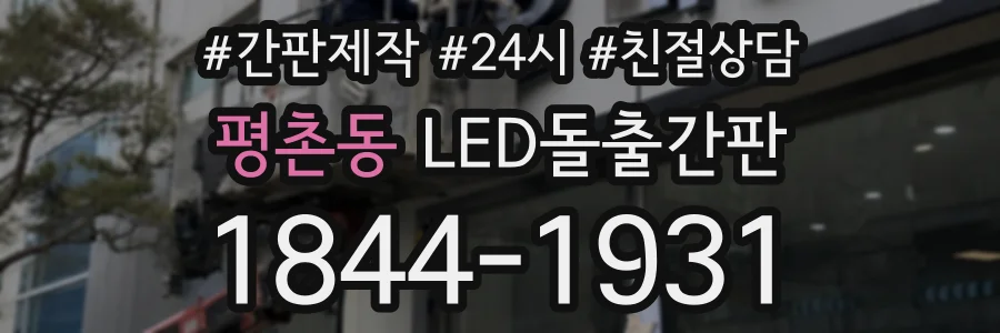 평촌동 LED돌출간판 상담 전화 1844-1931