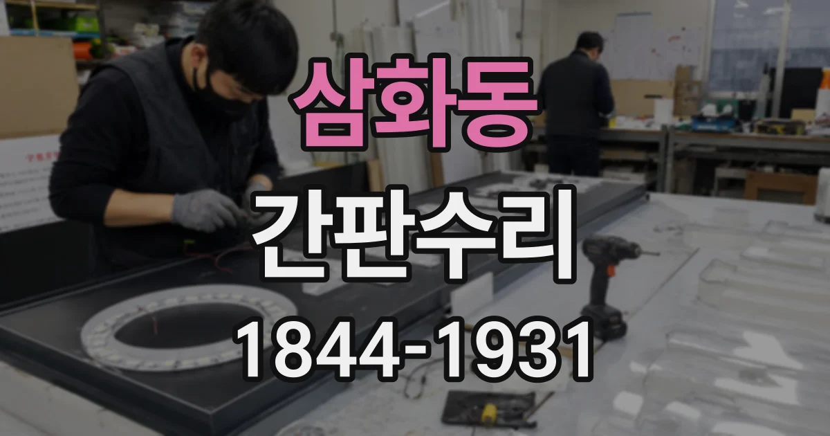 삼화동 간판수리