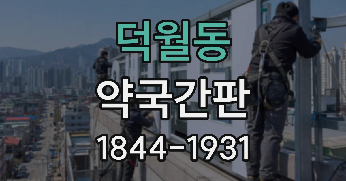 덕월동 약국간판