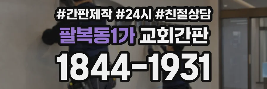 팔복동1가 교회간판 상담 전화 1844-1931
