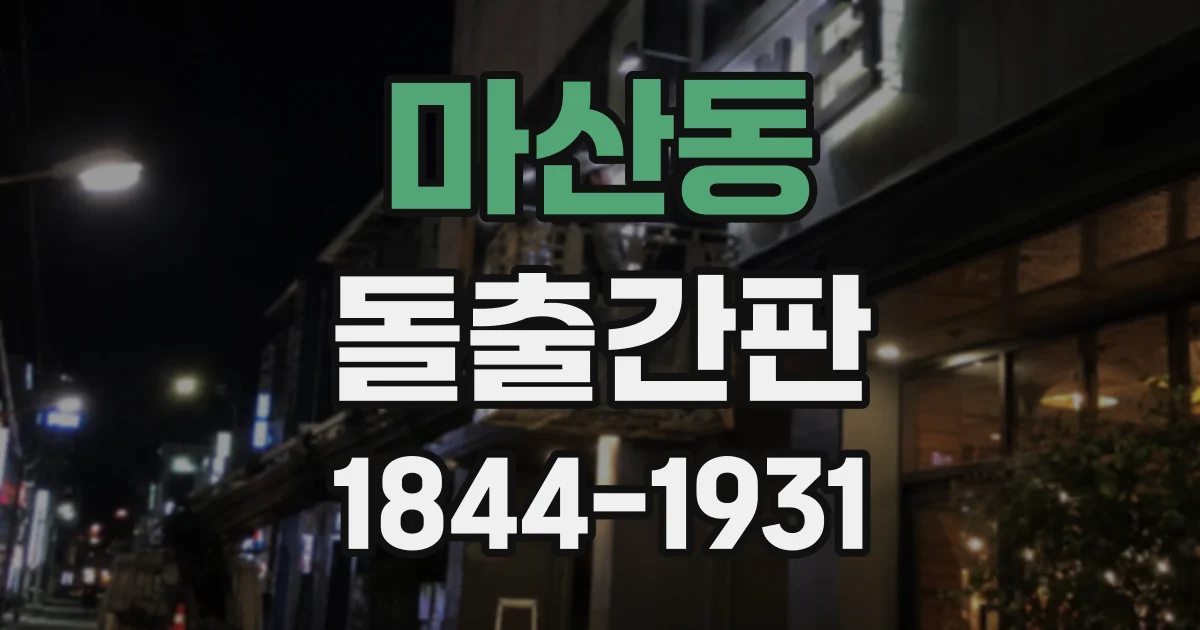 마산동 돌출간판