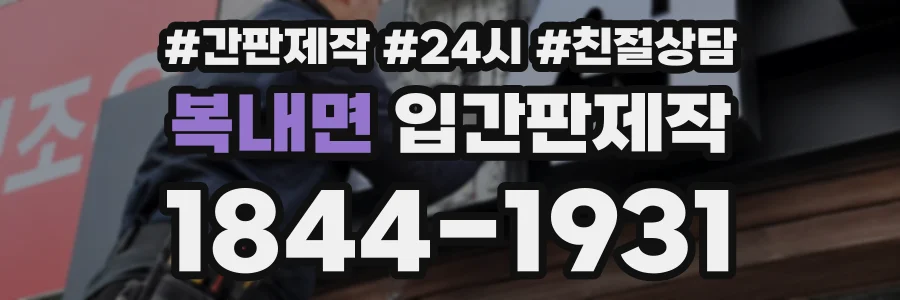 복내면 입간판제작 상담 전화 1844-1931