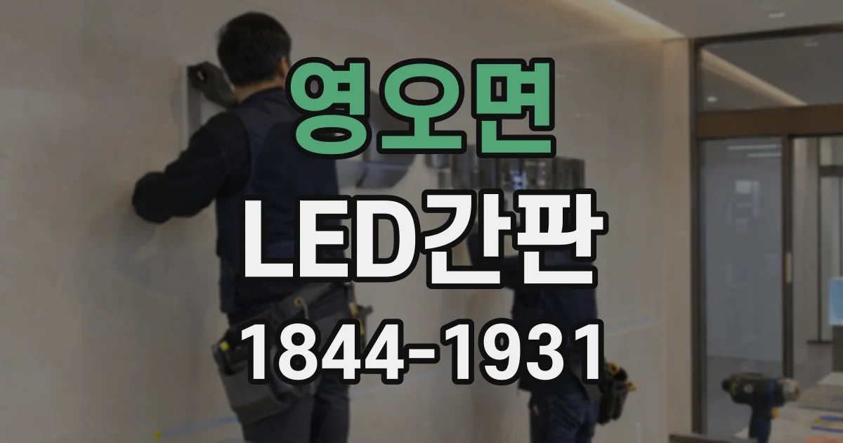 영오면 LED간판