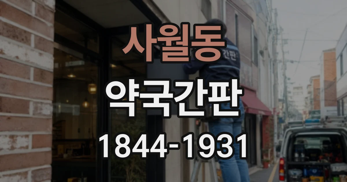 사월동 약국간판