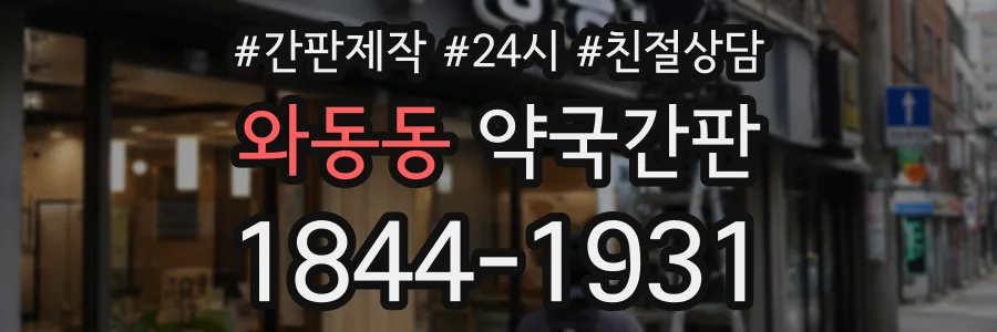 와동동 약국간판 상담 전화 1844-1931