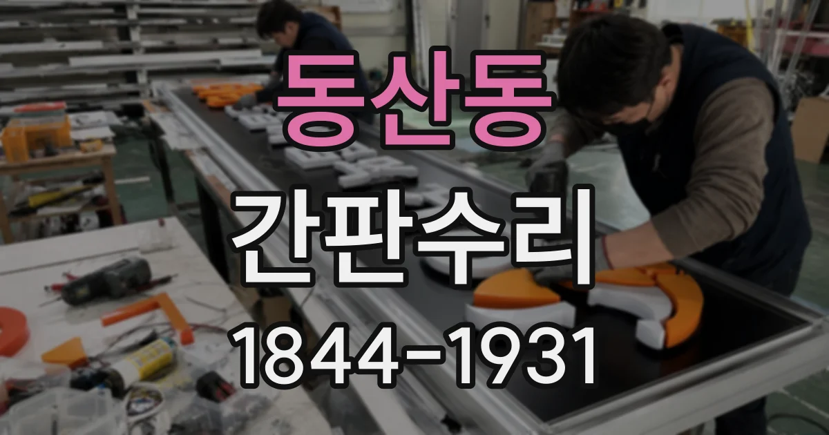 동산동 간판수리