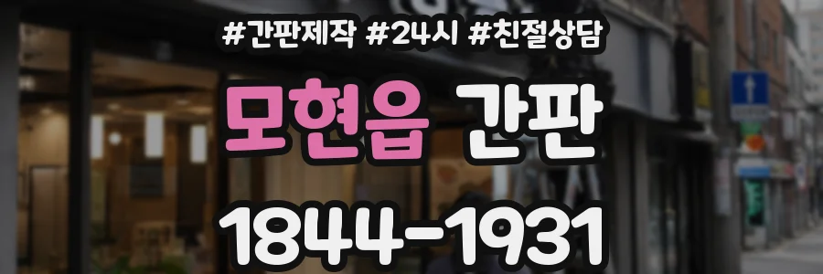 모현읍 간판