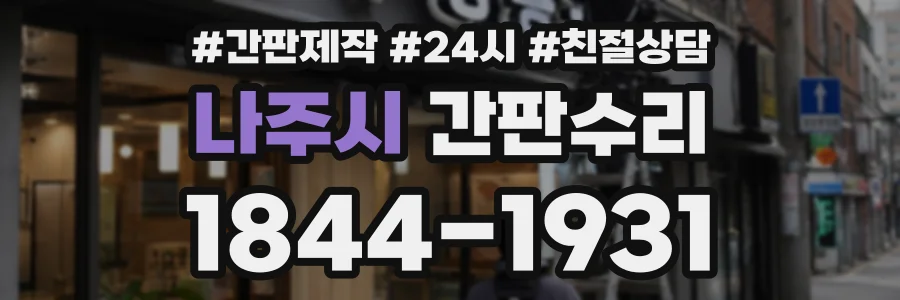 나주시 간판수리 상담 전화 1844-1931