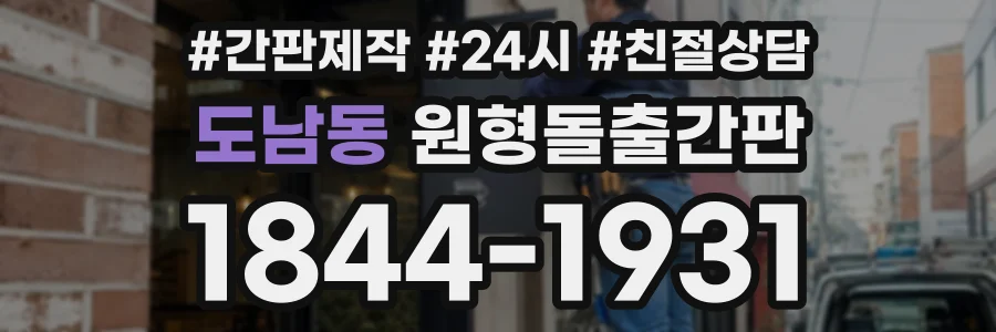 도남동 원형돌출간판 상담 전화 1844-1931